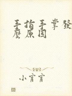 手指手掌发痒什么原因