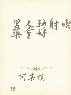 男人秒射吃什么药会好