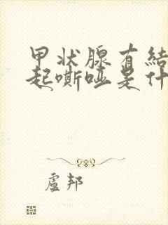 甲状腺有结节引起嘶哑是什么原因