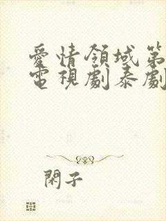 爱情领域第一季电视剧泰剧在线观看