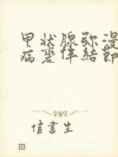 甲状腺弥漫性的病变伴结节是什么意思