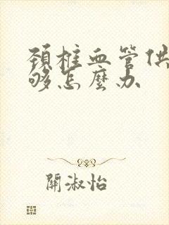 颈椎血管供血不够怎么办