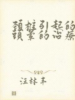 颈椎引起的头痛头晕的治疗封面