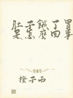 肚子饿了胃难受是怎么回事封面