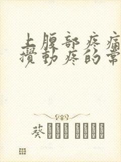 上腹部疼痛胀气搅动疼的常见原因有