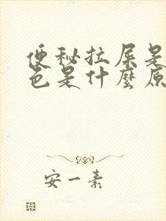 便秘拉屎是绿黑色是什么原因