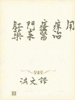 肛门瘙痒用什么药来医治封面