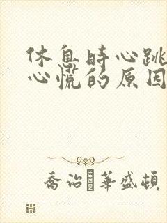 休息时心跳加速心慌的原因