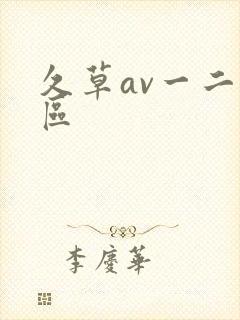 久草av一二三区
