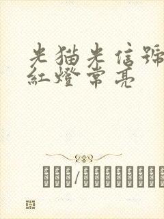 光猫光信号一直红灯常亮