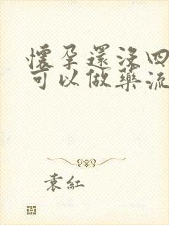 怀孕还没四十天可以做药流么封面