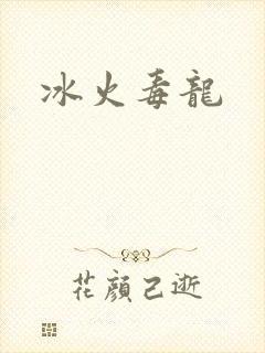 冰火毒龙