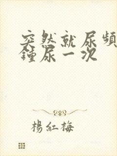 突然就尿频几分钟尿一次