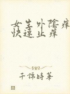 女生外阴痒怎么快速止痒