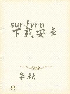 surfvrn下载安卓