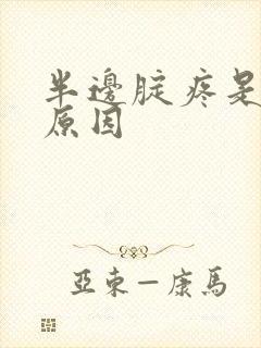 半边腚疼是什么原因