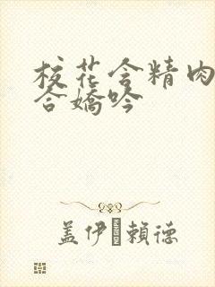 校花含精肉臀迎合娇吟