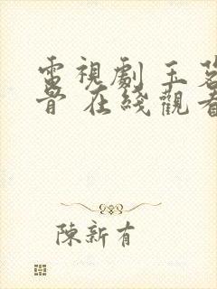 电视剧 玉茗茶骨 在线观看