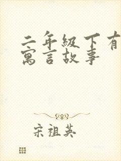 二年级下有哪些寓言故事