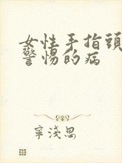 女性手指头麻应警惕的病