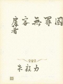 房客无罪国度 著