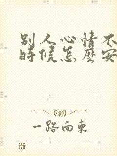 别人心情不好的时候怎么安慰封面