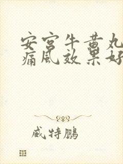 安宫牛黄丸治疗痛风效果好吗封面