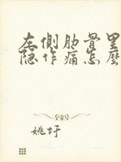 左侧肋骨里面隐隐作痛怎么回事