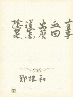 阴道出血有血块是怎么回事