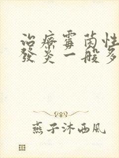 治疗霉菌性阴道发炎一般多少钱封面