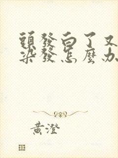 头发白了又不想染发怎么办