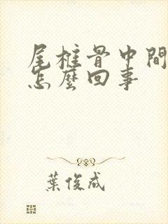 尾椎骨中间疼是怎么回事封面