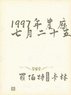 1997年农历七月二十五女孩命运如何封面