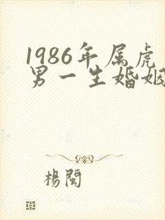 1986年属虎男一生婚姻状况封面