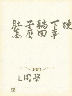 肚子躺下硬硬的怎么回事