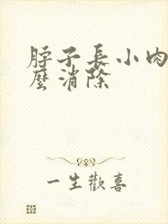 脖子长小肉粒怎么消除