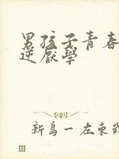 男孩子青春期叛逆厌学