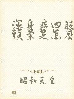 浑身疼四肢无力头晕是怎么回事