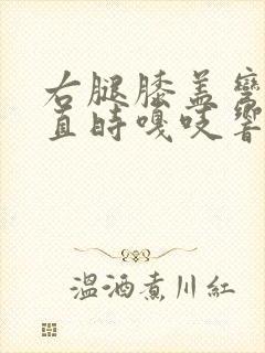 右腿膝盖弯曲伸直时嘎吱响