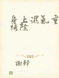 身上湿气重怎么祛除