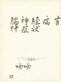 脑神经病有哪些什症状封面