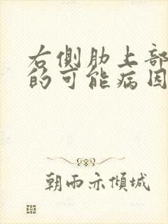 右侧肋上部疼痛的可能病因