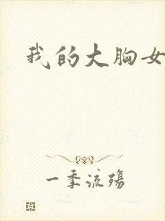 我的大胸女前辈