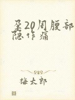 孕20周腹部隐隐作痛