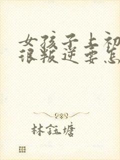 女孩子上初中了很叛逆要怎么办封面