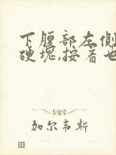 下腹部左侧有个硬块,按着也不疼