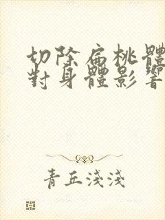 切除扁桃体手术对身体影响大吗