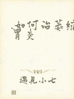 .如何治萎缩性胃炎