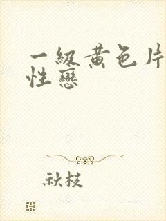 一级黄色片男同性恋