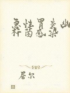 急性胃炎幽门螺杆菌感染